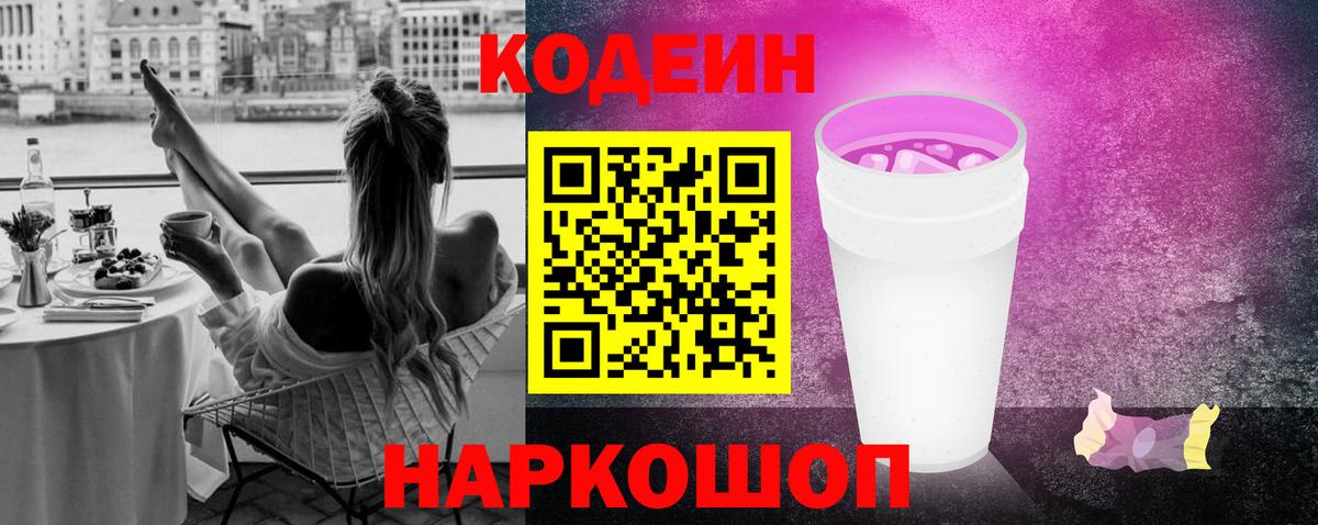 Кодеин напиток Lean (лин) Кудрово