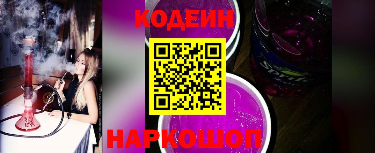 Кудрово  Кодеин Purple Drank  Вход с VPN  Codein Purple Drank 